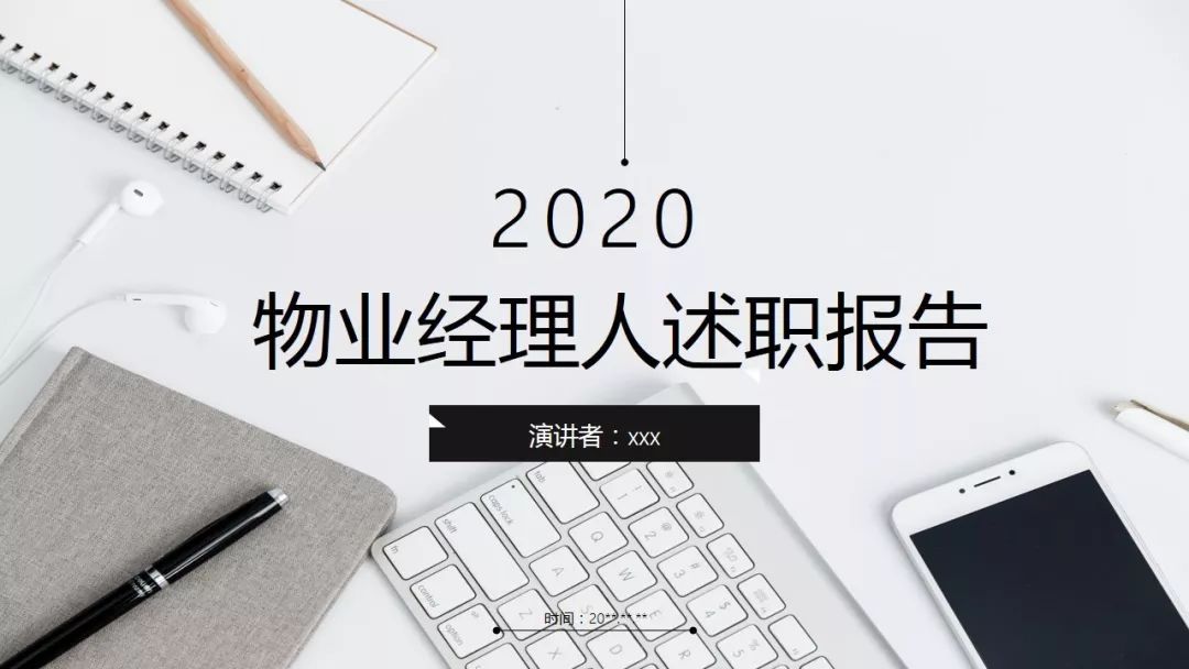 福利2020年物业经理人年终述职报告ppt模板10套齐发