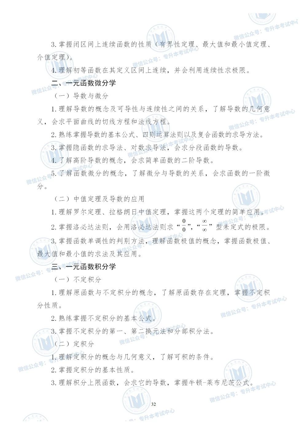 2020年山东专升本《高等数学》考试大纲