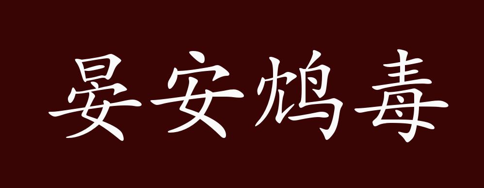 晏安鸩毒的出处释义典故近反义词及例句用法成语知识