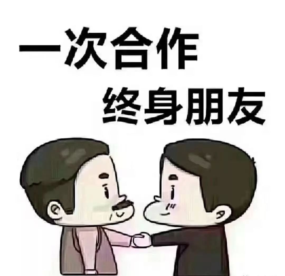 一次合作,终身朋友