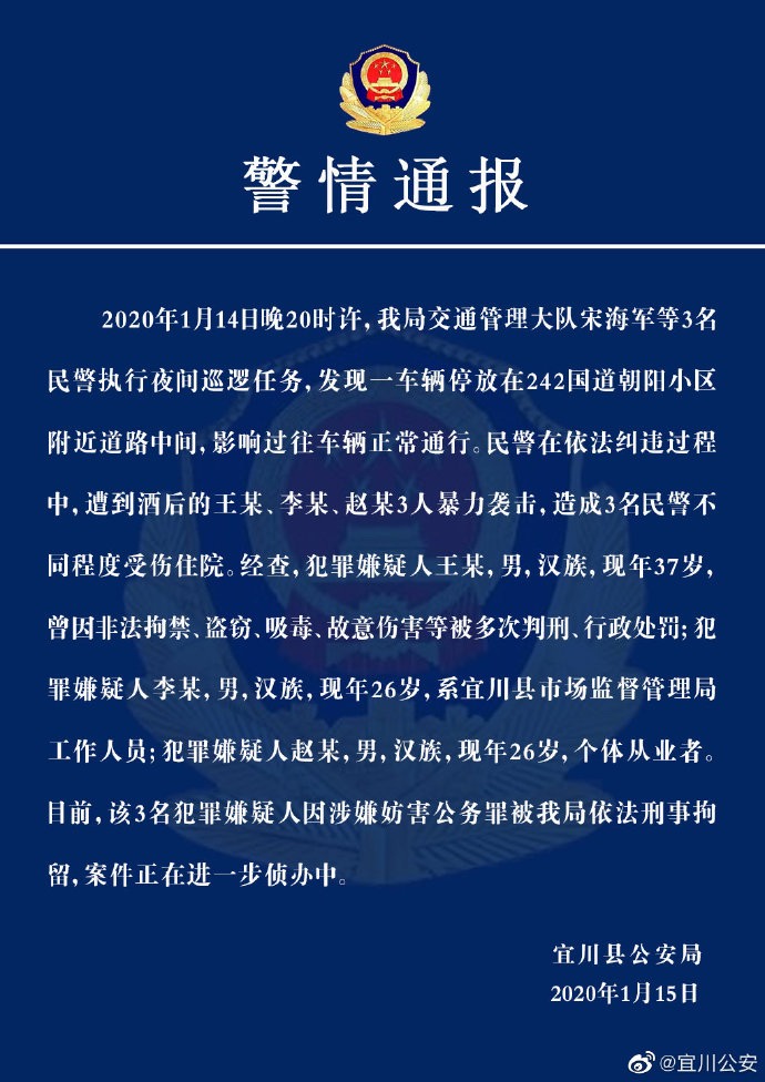 宜川警方:民警纠违遭暴力袭击受伤,三名嫌疑