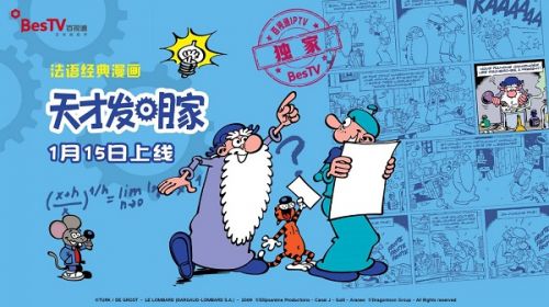 法语经典动漫天才发明家登陆百视通进博会项目落地