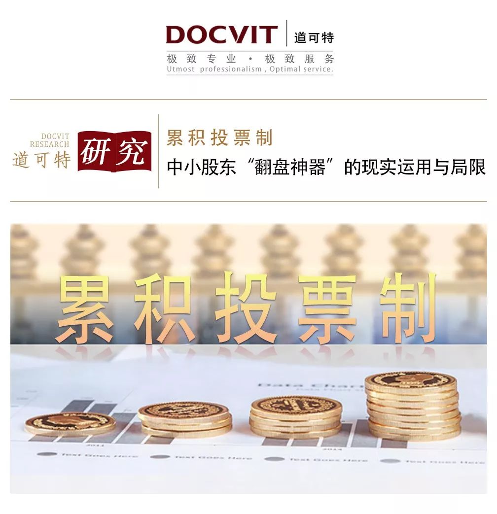 道可特研究| 累积投票制——中小股东“翻盘神器”的现实运用与局限_搜狐网