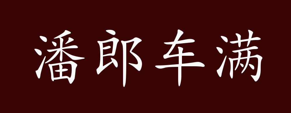 原创潘郎车满的出处释义典故近反义词及例句用法成语知识