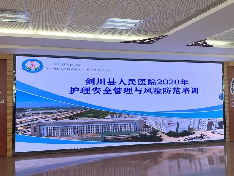 剑川县人民医院2020年护理安全管理与风险防范培训 