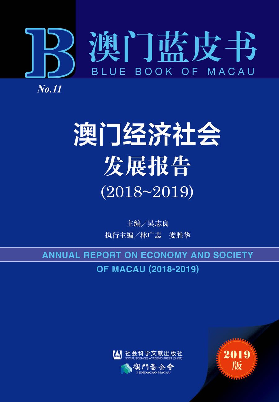 澳门2019gdp_新书速递|澳门蓝皮书:澳门经济社会发展报告(2018~2019)