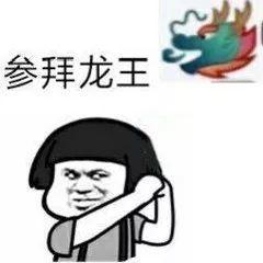 龙王表情包合集|龙王只有活跃的靓仔才配拥有