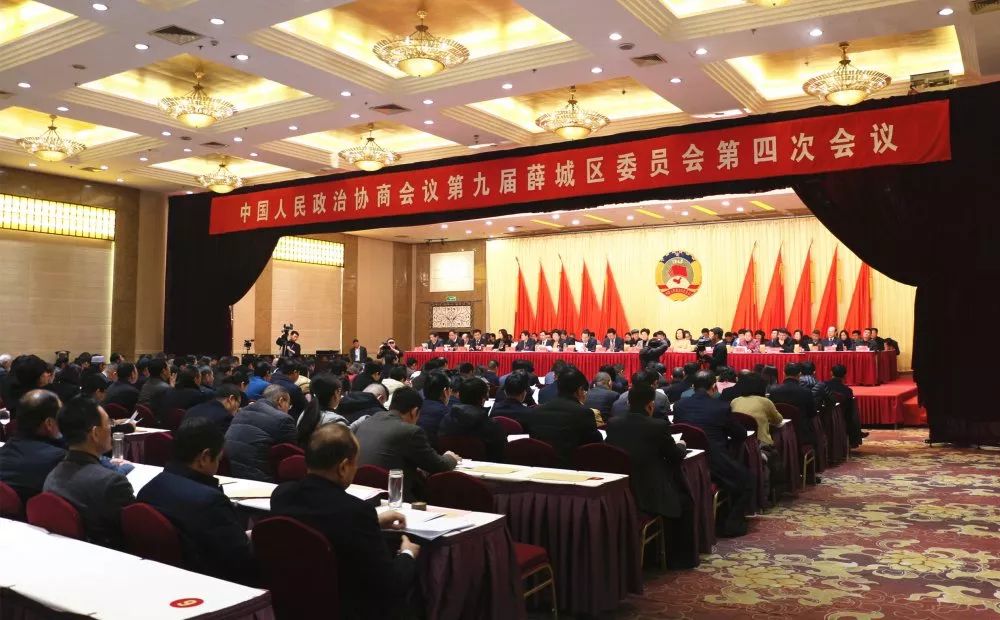 今天政协第九届薛城区委员会第四次会议胜利闭幕