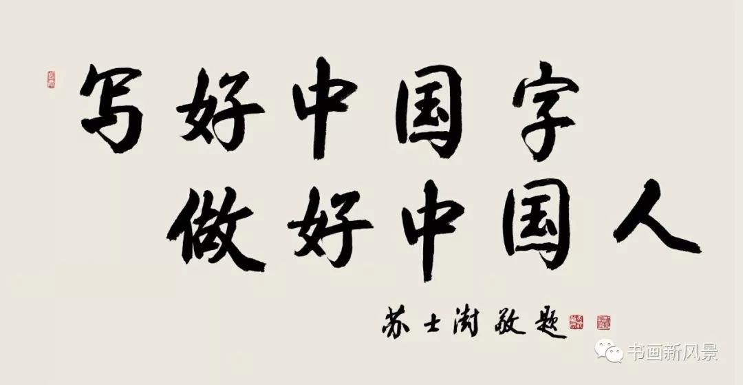 中书协主席苏士澍:写好中国字,做好中国人!