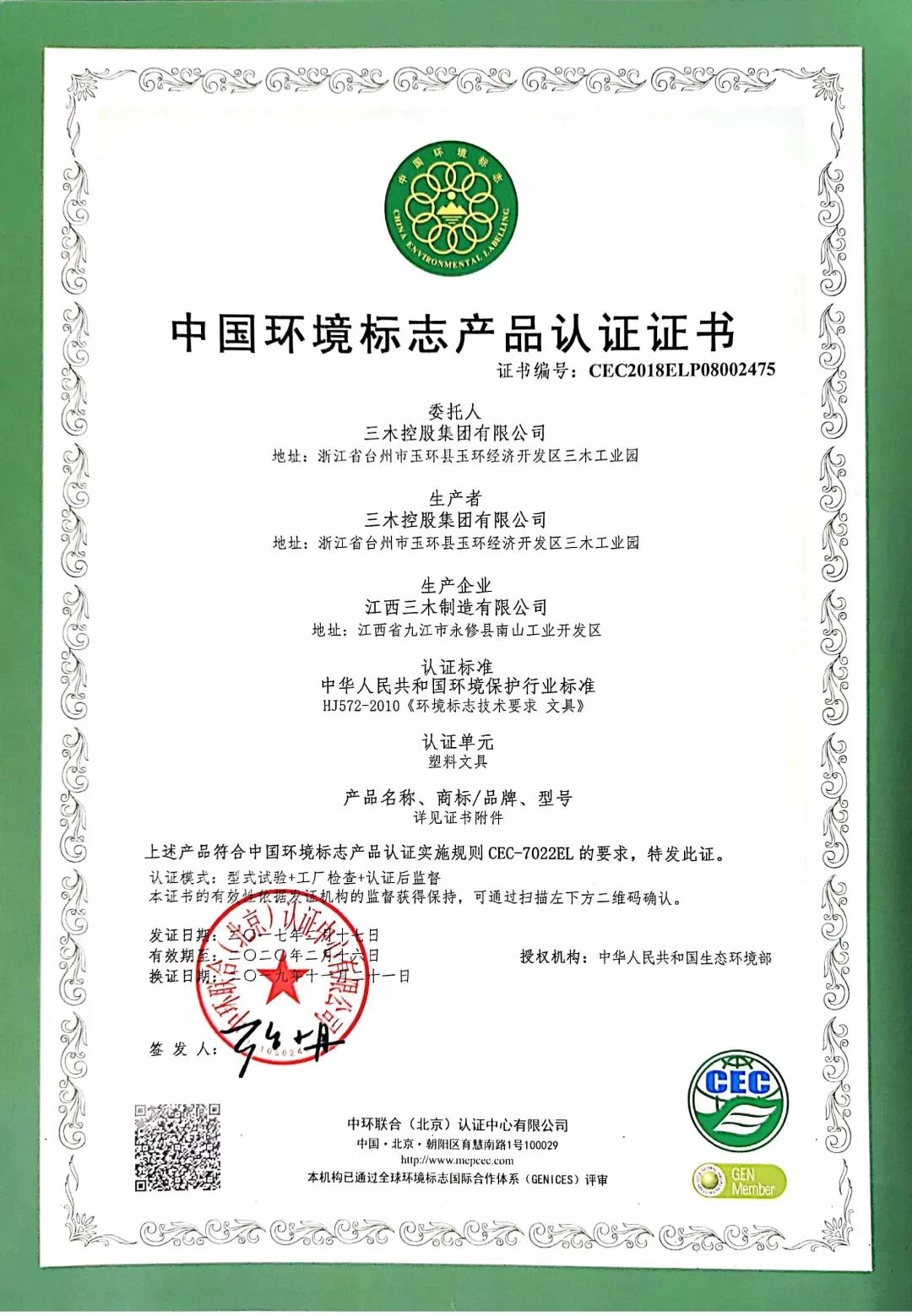 权威认证三木喜获中国环境标志产品认证证书
