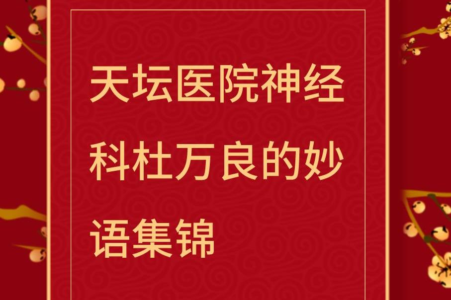 天坛医院神经科杜万良的妙语集锦