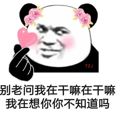 熊猫头撩妹表情包合集|别老问我在干嘛在干嘛,我在想你