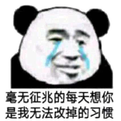 熊猫头撩妹表情包合集|别老问我在干嘛在干嘛,我在想你