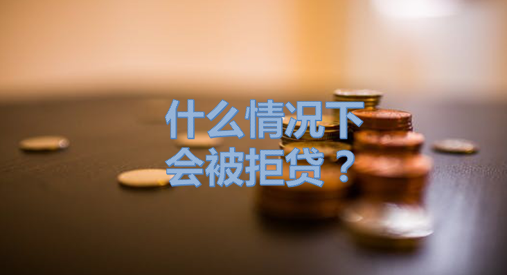 聚融网:什么情况下办理房产抵押贷款会被拒贷?