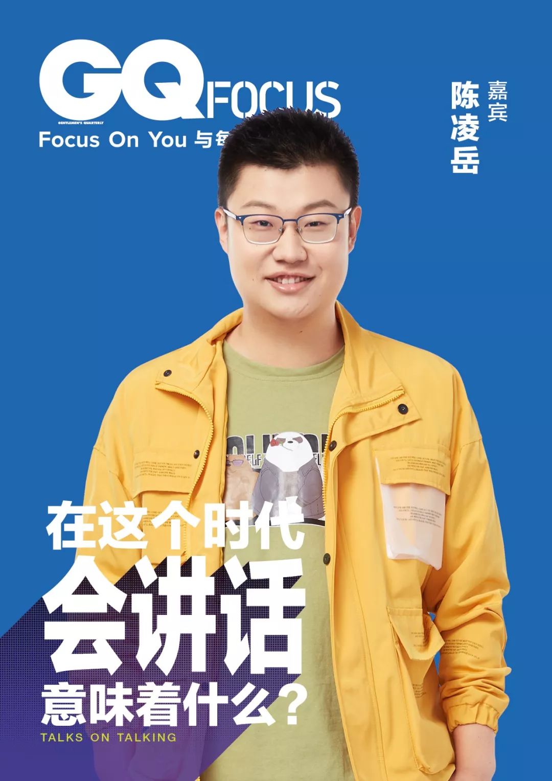 gqfocus会讲话意味着什么肖骁傅首尔陈凌岳冉高鸣邀你见面聊