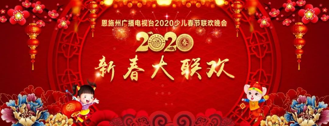 2020少儿春节联欢晚会即将拉开帷幕