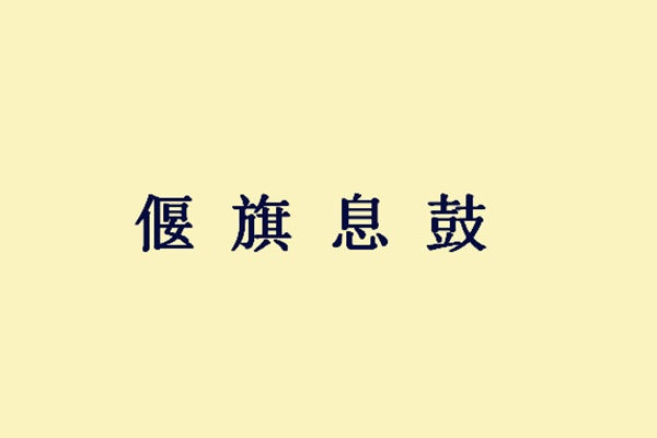 什么亡什么息成语_成语故事手抄报(2)