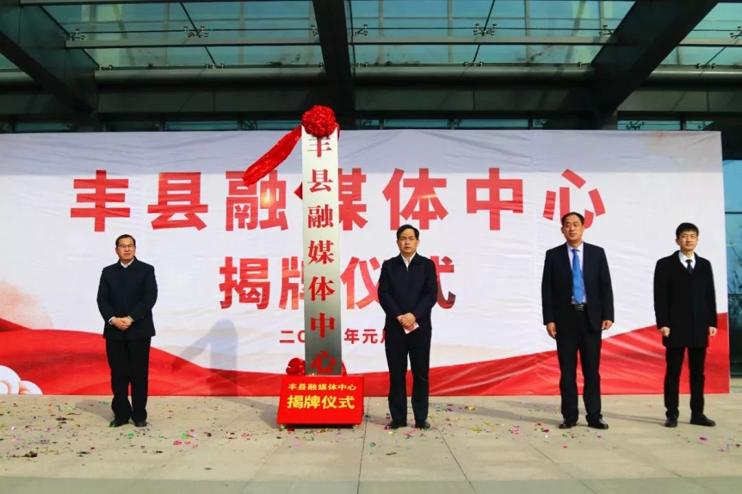 就在今天！丰县融媒体中心挂牌成立，开启融媒体时代新征程！