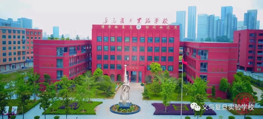 义乌复旦实验学校启动2020招师计划