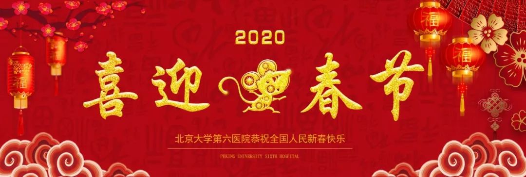  门诊 | 北京大学第六医院2020年春节期间门诊安排