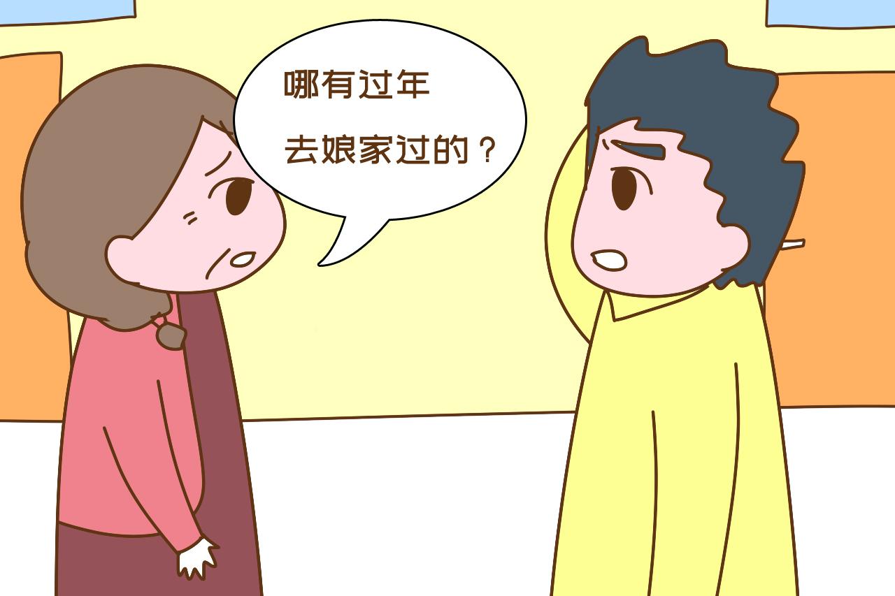 “老婆是独生女，今年春节该去她家过年，我爸妈不同意怎么办？”_