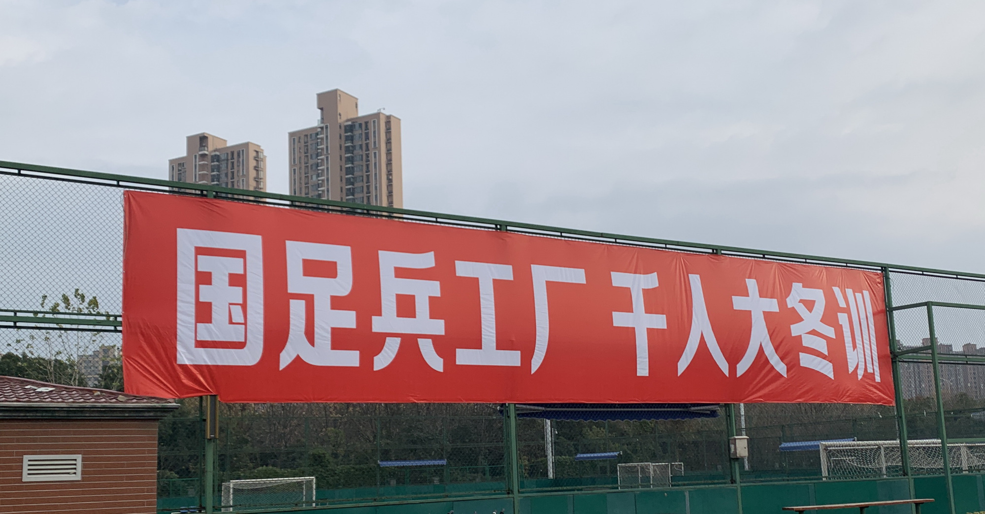 国足兵工厂，千人大冬训——2020年武汉市优秀青少年足球运动员冬训营
