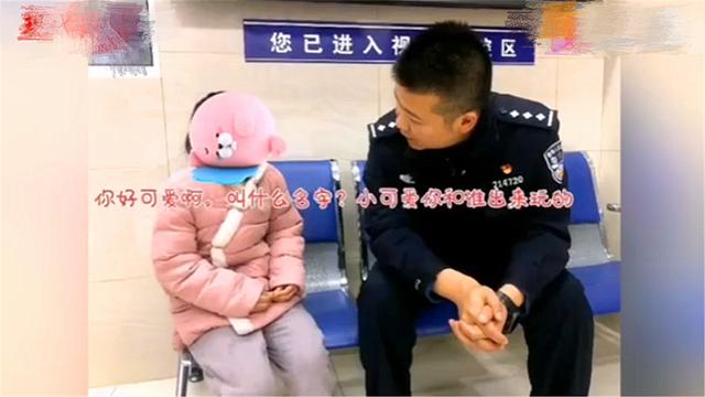 “爸爸说夸我漂亮的都是坏人”，小女孩走失，和民警对话逗乐众人: