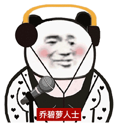 熊猫头表情包 i 被坑的玩家