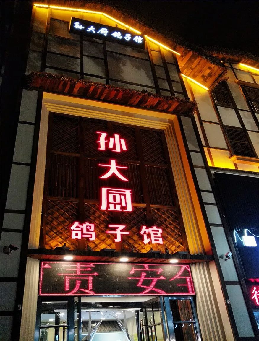 地址:槐安西路与友谊大街交口西南角振头大厦二楼 维明店·孙大厨鸽子