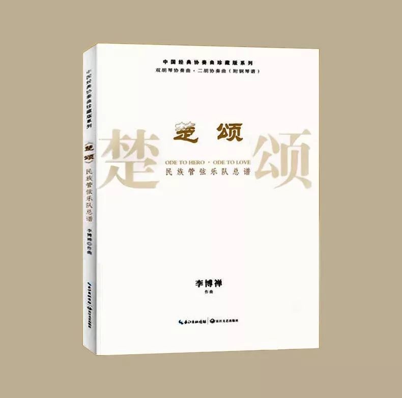 新爱琴从零开始学二胡40青年作曲家李博禅作品楚颂