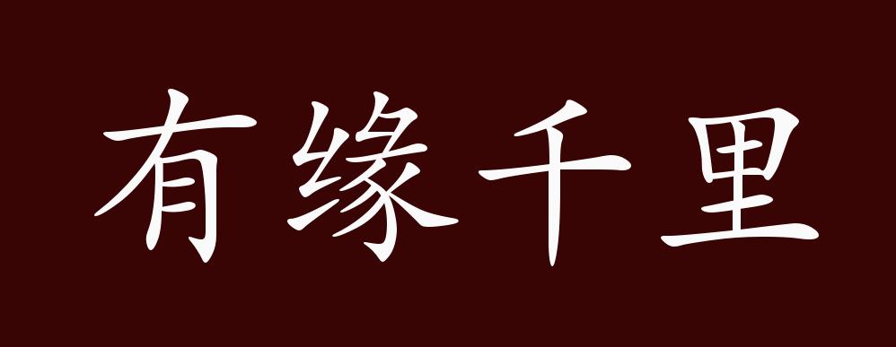 原创有缘千里来相会的出处释义典故近反义词及例句用法成语知识