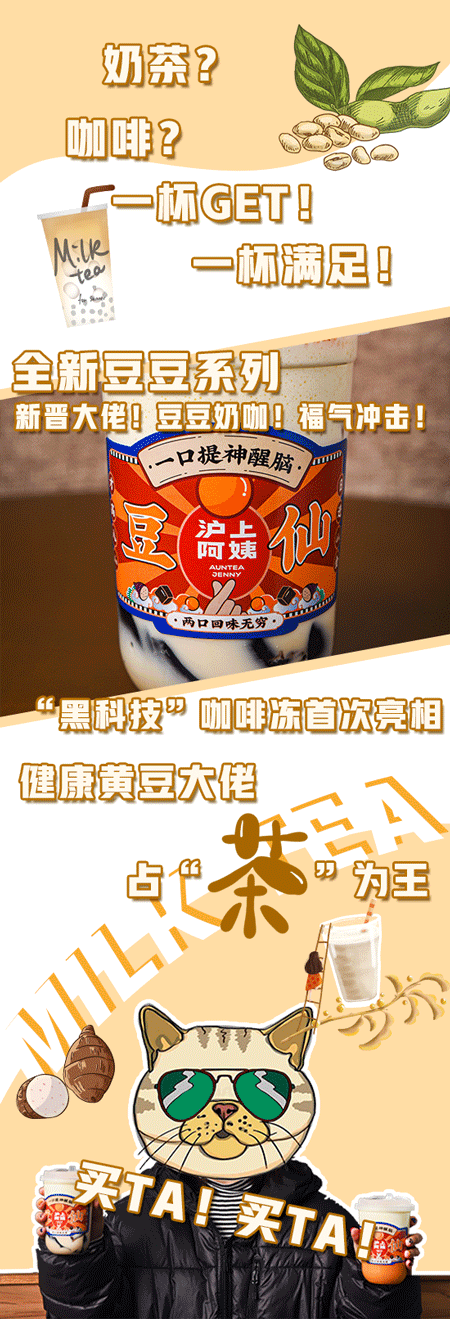  [『沪上阿姨』新品“豆你开心”系列投递中！还有神秘咖啡冻加持！光速“ 占领”奶