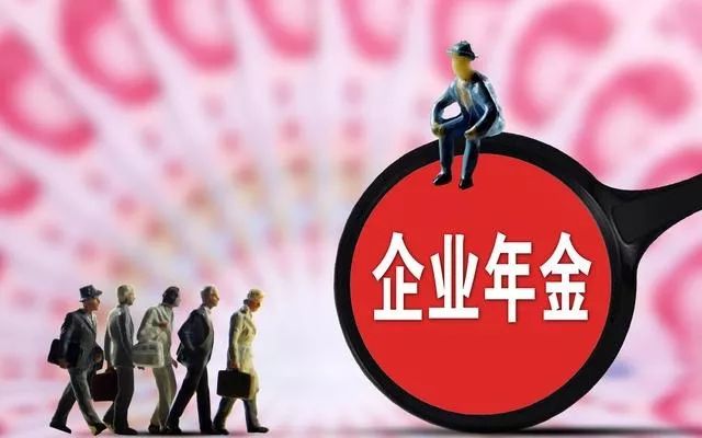 大讲堂|宝冶企业年金政策解读_缴费