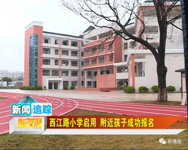 西江路小学启用 附近孩子成功报名