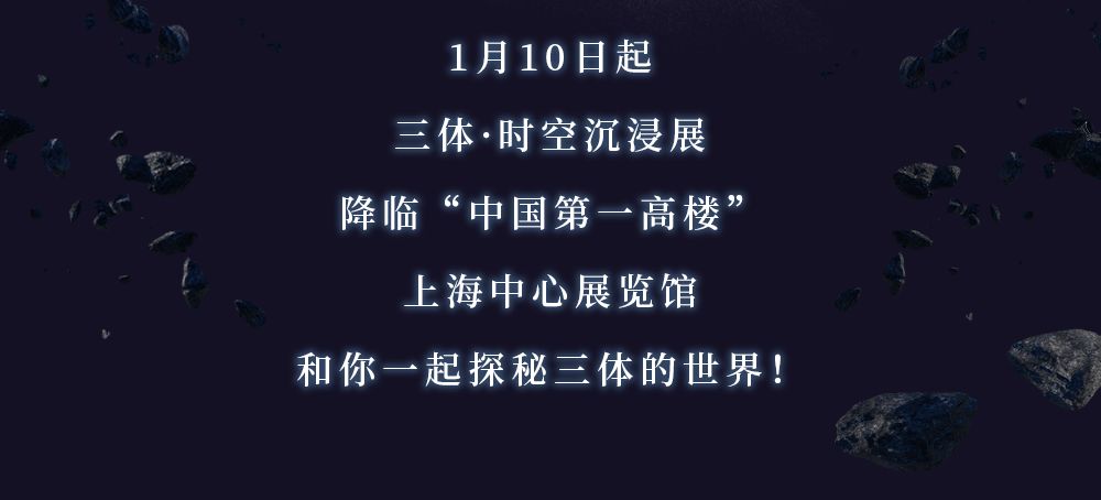 全球开幕来自632m高空的穿越宇宙邀请三体时空沉浸展超硬核来袭