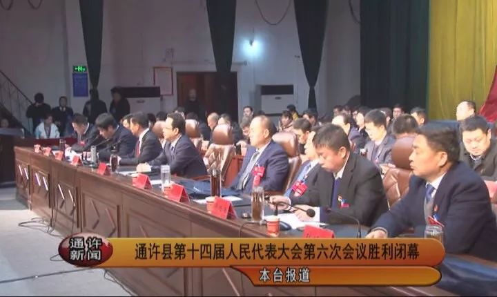 通许县第十四届人民代表大会第六次会议胜利闭幕