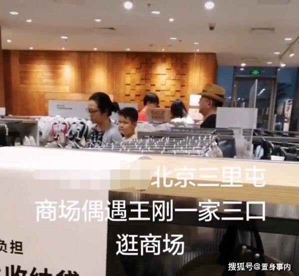 王刚一家现身商场，与小20岁三婚妻子系网恋，小