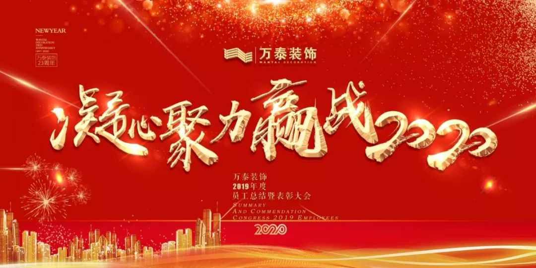 凝心聚力,赢战2020 !万泰装饰2019年员工大会圆满结束