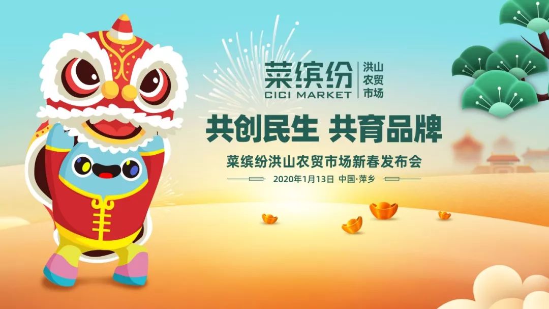 星光璀璨胜友如云菜缤纷洪山农贸市场新春发布会圆满举行