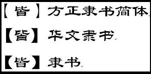 书法问集534有哪些冷门的隶书字帖比较容易入展