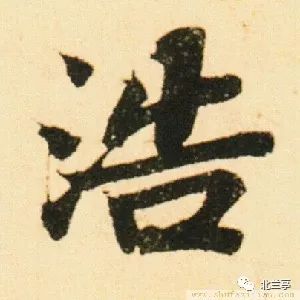 每日一字浩