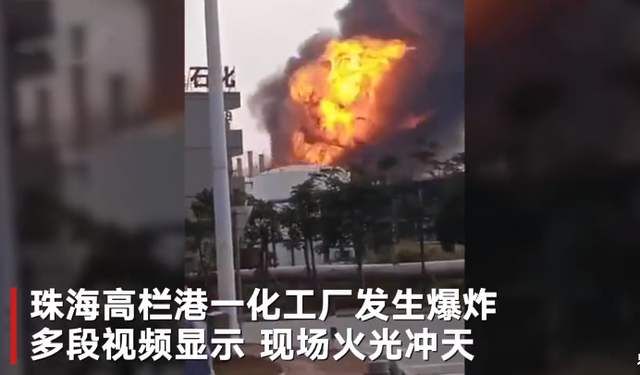 半岛体育app珠海高栏港长炼化工厂发生爆炸！对港口作业有影响？(图2)