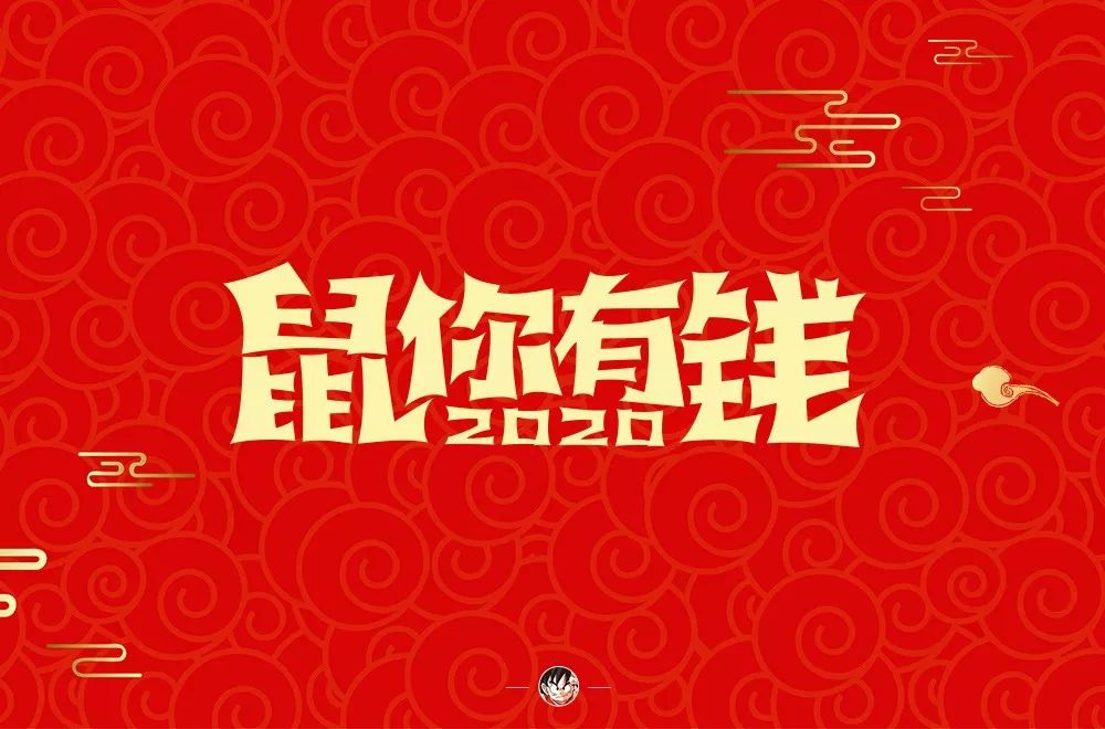 字体帮-第1431篇:鼠你有钱 明日命题:回家