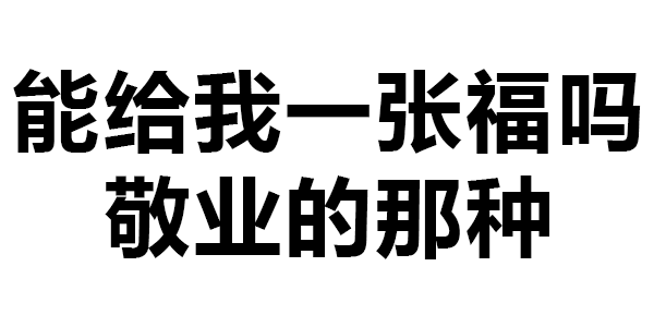 试试集福表情包