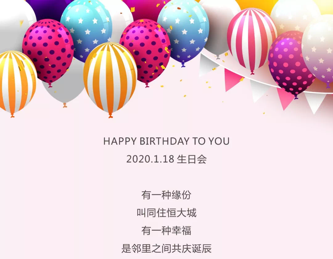 老业主,您有一份生日会邀请函,请查收!