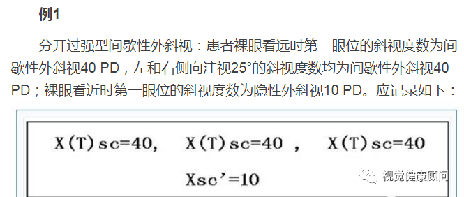 时的眼位,加"表示33 cm注视时的眼位(例如:e表示6 m注视时内隐斜,e'