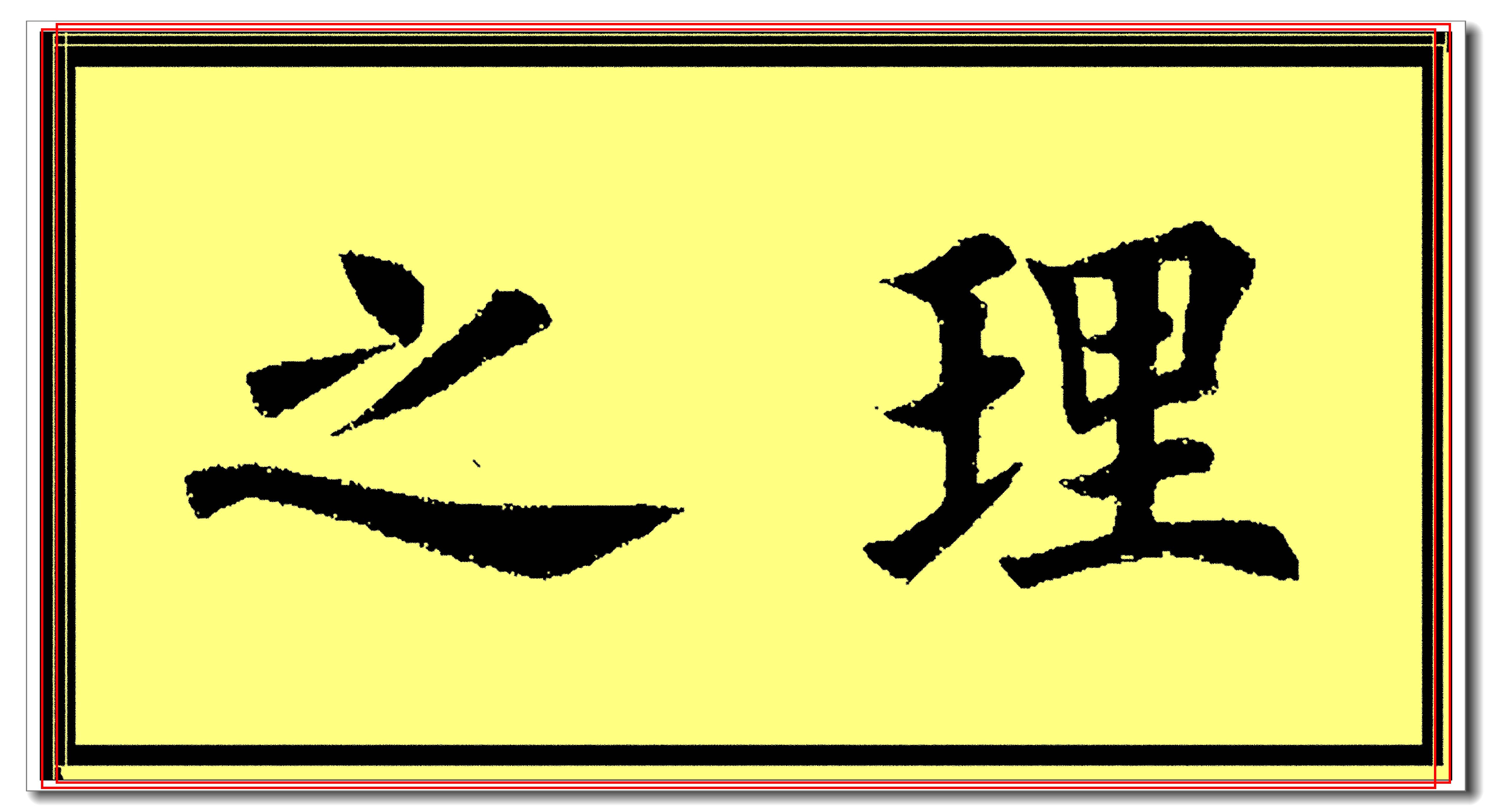 田英章欧楷常用字精华帖,当下最佳楷书范本,挺秀劲遒风神卓绝