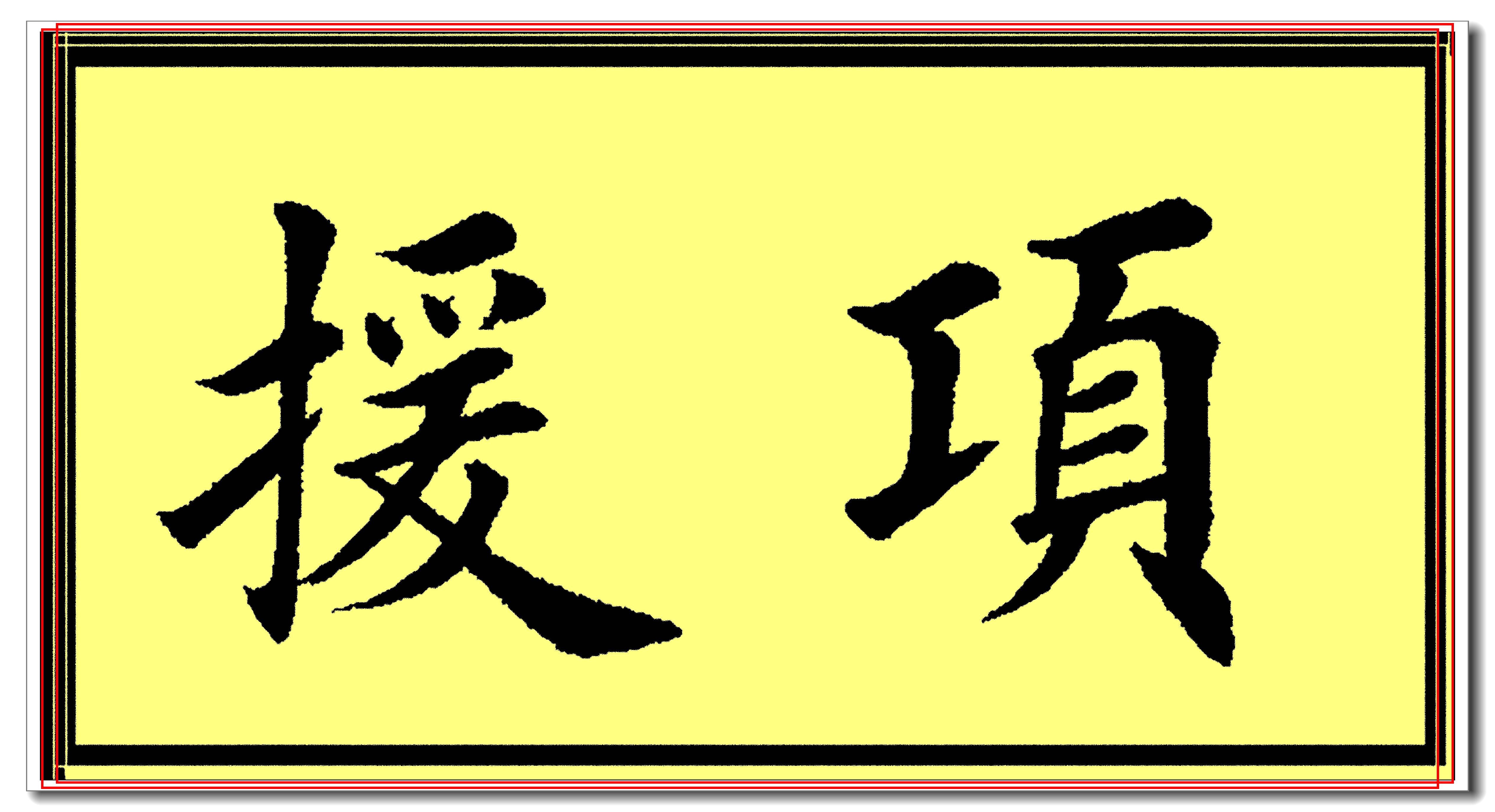 田英章欧楷常用字精华帖,当下最佳楷书范本,挺秀劲遒风神卓绝