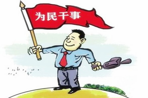 党员干部要涵养能干事会干事的能力