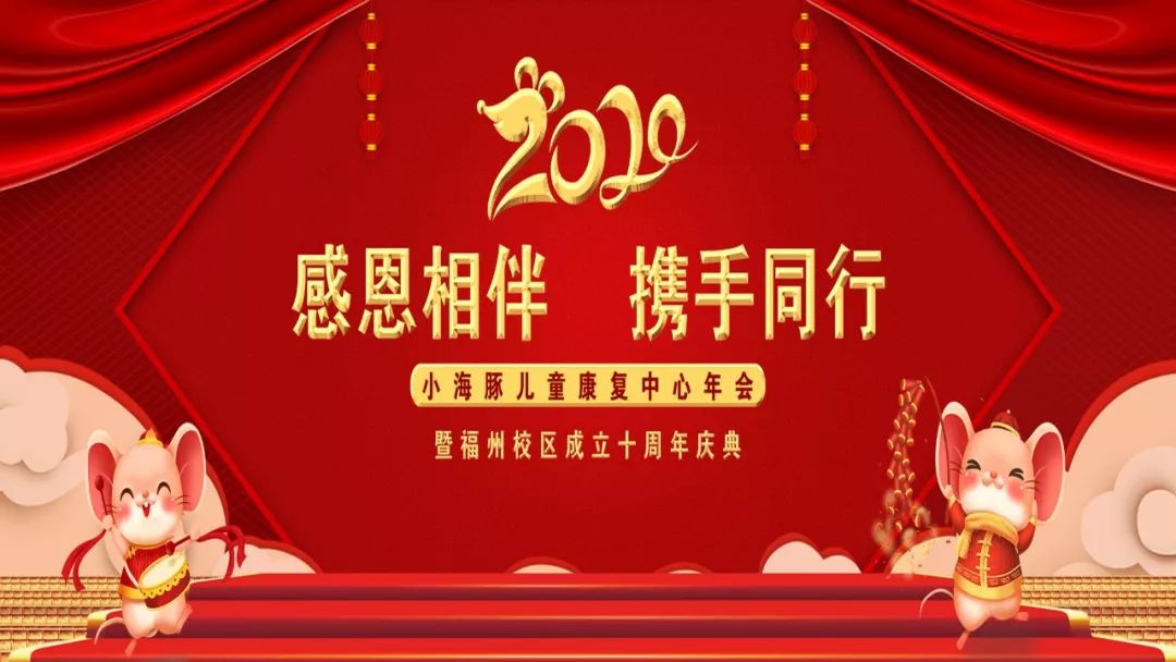 感恩相伴携手同行小海豚儿童康复中心年会暨福州校区成立十周年庆典